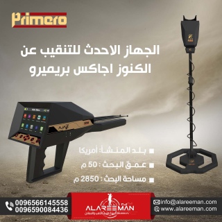 جهاز اجاكس بريميرو للكشف عن الذهب والمعادن الثمينة والفراغات