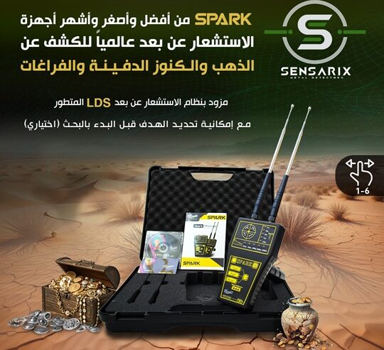 ✨ جهاز كشف الذهب والمعادن في سوريا SPARK ✨ – تكنولوجيا الإستشعار عن بعد التي أثبتت وجودها”