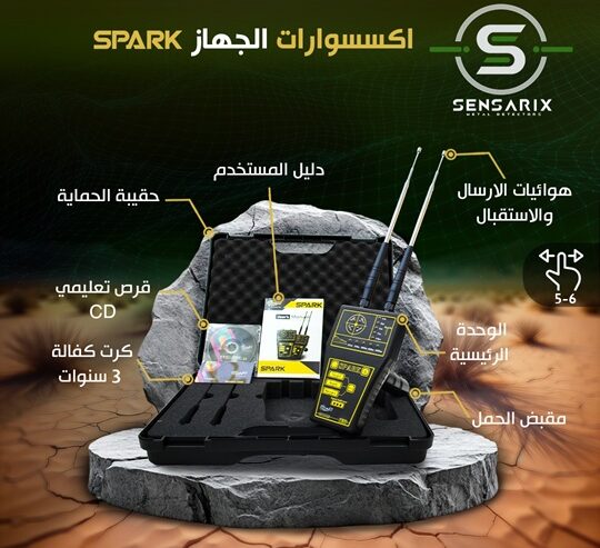 ✨ جهاز كشف الذهب والمعادن في سوريا SPARK ✨ – تكنولوجيا الإستشعار عن بعد التي أثبتت وجودها”