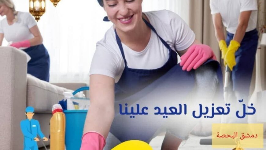 خدمات التنظيف الراقية