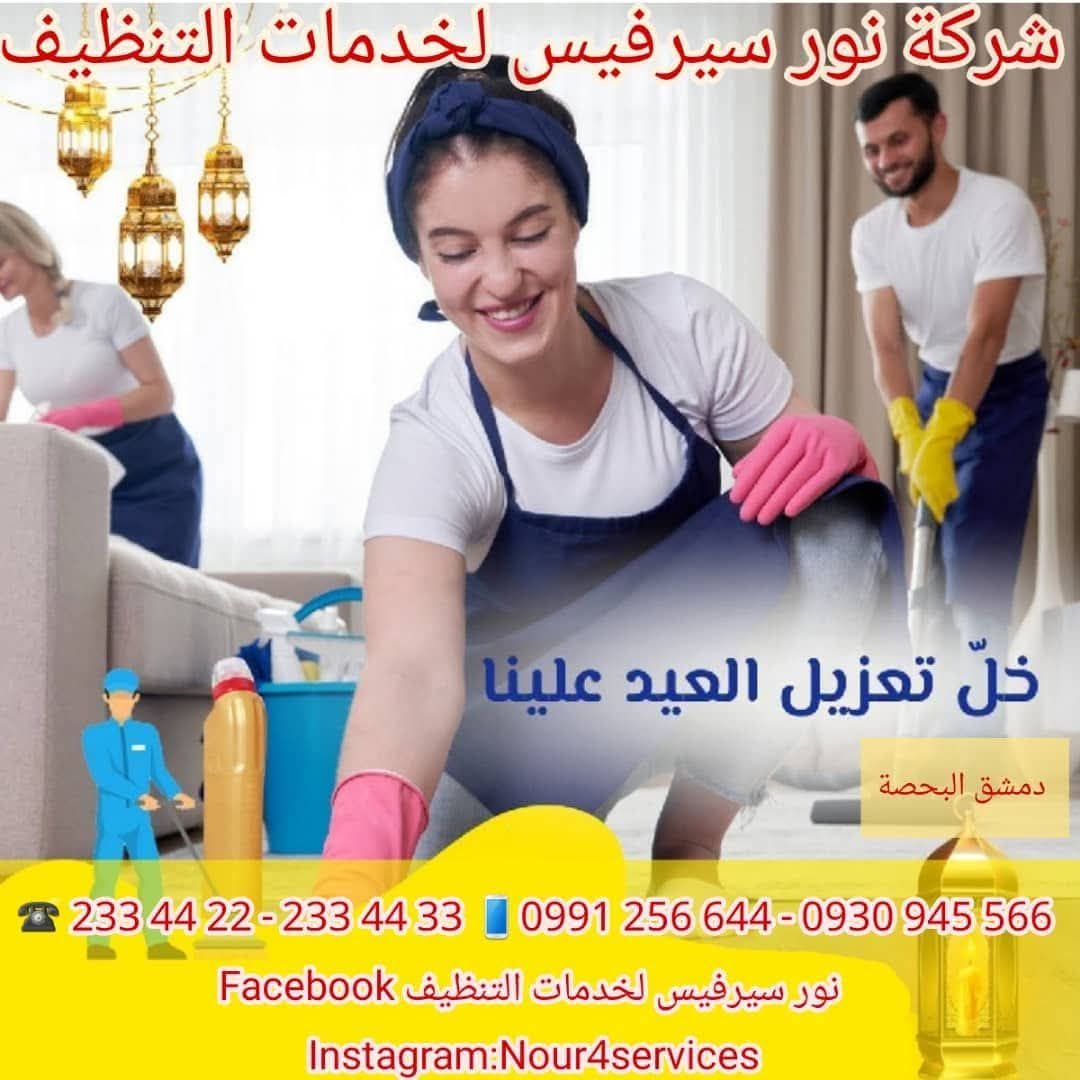 خدمات التنظيف الراقية