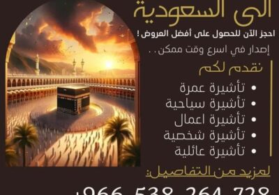 تأشيرات-زيارة-الى-المملكة-العربية-السعودية