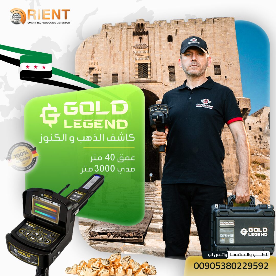 متوفر في سوريا لجميع المنقبين – أفضل جهاز كشف معادن بنظام المسح بعيد المدى